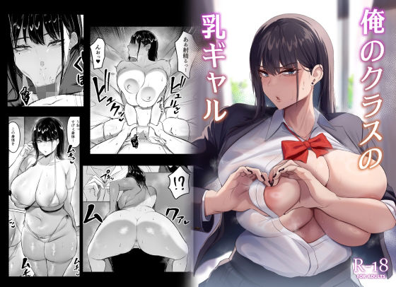 俺のクラスの乳ギャル❤ウソノキ|制服｜俺のクラスの乳ギャル