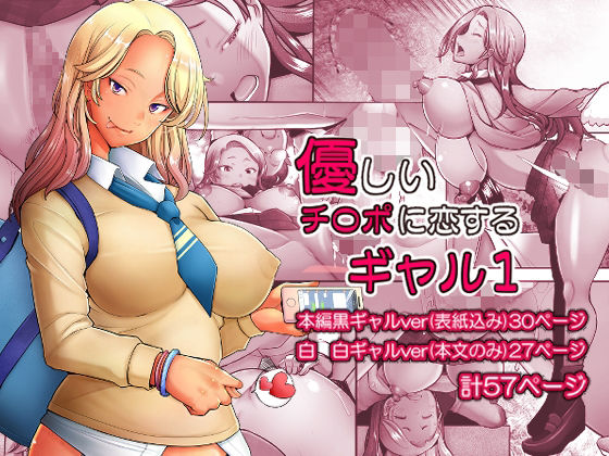 優しいチ〇ポに恋するギャル1❤琥珀亭|制服｜優しいチ〇ポに恋するギャル