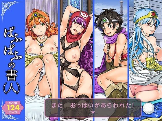 ぱふぱふの書（人）❤ケンソウオガワ|巨乳｜ぱふぱふの書