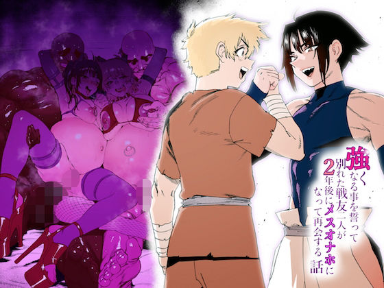 強くなる事を誓って別れた戦友二人が2年後にメスオナホになって再会する話❤ほりえろすのおうち|女装・男の娘｜