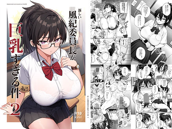 新しい風紀委員長が巨乳すぎる件2❤TRY＆方言二人社会|制服｜巨乳すぎる件