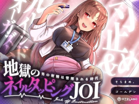 【射精管理JOI】寸止め＆ルーインドオーガズム「地獄のネイルタッピングJOI」〜男の射精は管理される時代〜【女性上位】❤072LABO|ギャル｜