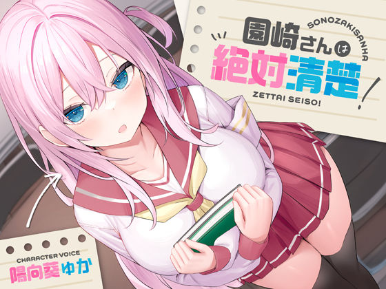 【全編潮吹き】園崎さんは絶対清楚！【オホ声調教】❤あくあぽけっと|処女｜