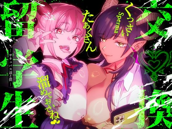 【特典付】交換留学生-サキュバス達と僕-❤武者サブ【むしゃぶる】|制服｜交換留学生シリーズ