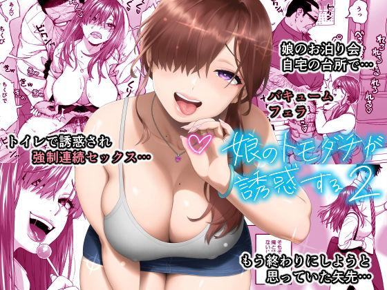 娘のトモダチが誘惑する2❤666PROTECT|ギャル｜娘のトモダチが誘惑する