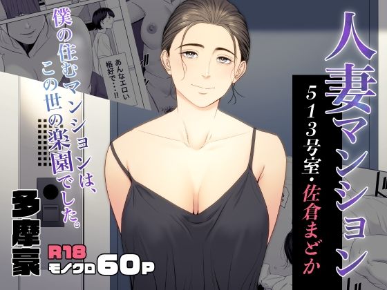 人妻マンション 513号室・佐倉まどか❤多摩豪|熟女｜人妻マンション