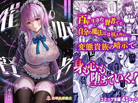 催●賢者 〜百年生きた女賢者は自分の催●魔法には抗えません〜❤聖華快楽書店|辱め｜百年生きた女賢者