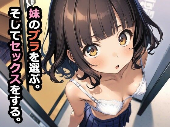 妹のブラを選ぶ。そしてセックスをする。❤パルテノンの宴|デモ・体験版あり｜