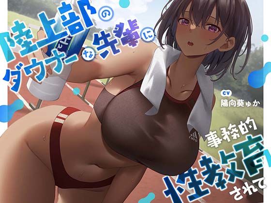 【疑似恋愛】陸上部のダウナーな先輩に事務的性教育されて【褐色女子】❤あくあぽけっと|中出し｜