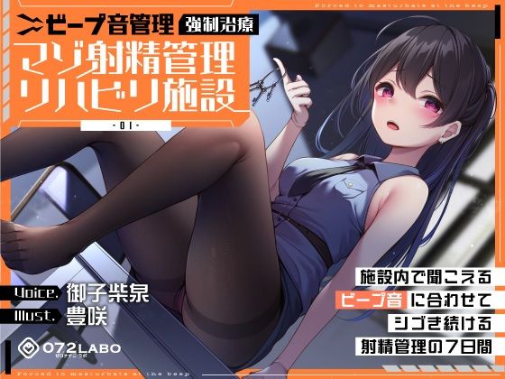 【ビープ音管理】強●治療「マゾ射精管理リハビリ施設01」〜施設内で聞こえるビープ音に合わせてシゴき続ける射精管理の7日間〜【事務的処理】❤072LABO|中出し｜