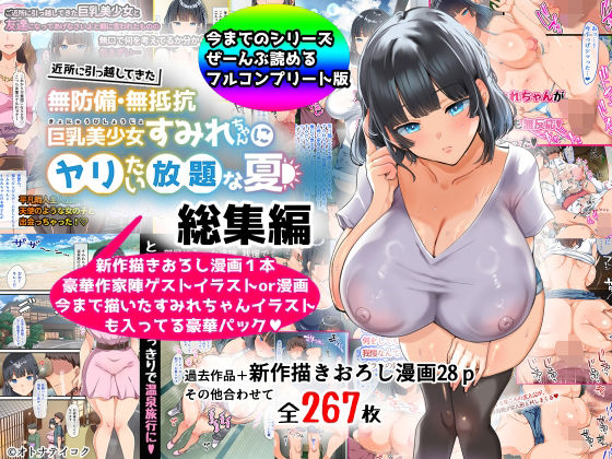 【総集編】無防備・無抵抗巨乳美少女すみれちゃんにヤリたい放題シリーズ❤山羊野メェ吉|巨乳｜すみれちゃんにヤリたい放題