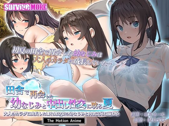 田舎で再会した幼なじみと中出し性交に耽る夏 大人のカラダに成長した濡れ透け姿の幼なじみと肉欲交尾に溺れる The Motion Anime❤survive more|動画・アニメーション｜