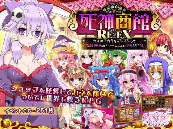死神商館RExEX 〜 カネのチカラをマシマシして女冒険者のハーレムを作るRPG❤サークル冥魅亭|ファンタジー｜