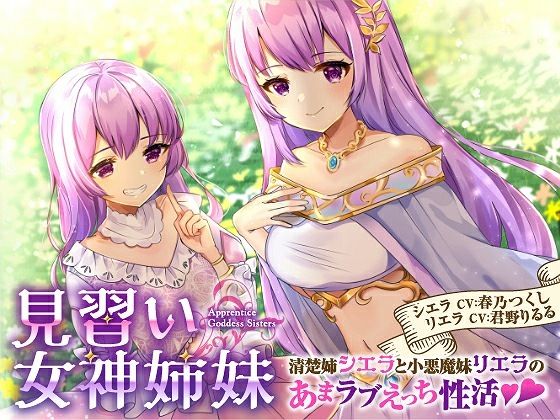 【バイノーラル】見習い女神姉妹 清楚姉シエラと小悪魔妹リエラのあまラブえっち性活❤綿菓子スプリング|ファンタジー｜
