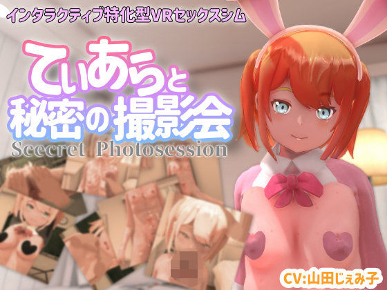 【VR専用】てぃあらと秘密の撮影会❤ちちぶつり|3DCG｜