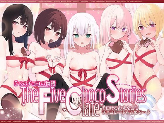 5つのチョコの物語 The Five Chocolate Stories トロけるおまんこにチョコレートをこめて…♪【KU100ハイレゾ】❤パースペクティブ少女幻奏|人妻・主婦｜