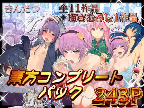きんだつ東方コンプリートパック❤からももたると|拘束｜