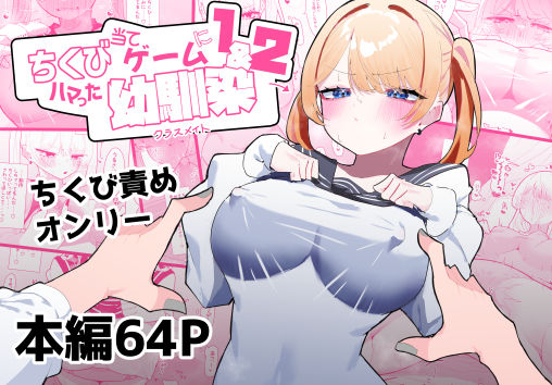 ちくび当てゲームにハマった幼馴染1＆2❤もみ子さん|制服｜ちくび当てゲームにハマった幼馴染