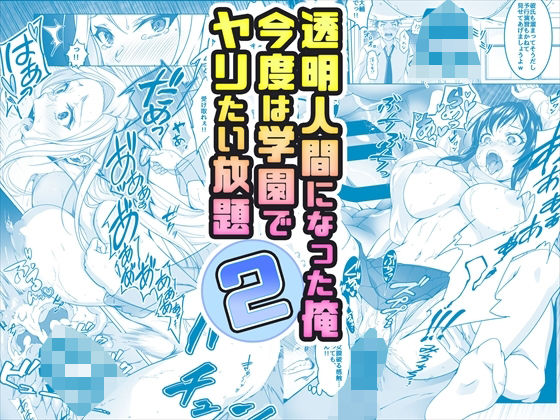 【コミック】透明人間になった俺2 今度は学園でヤリたい放題❤みるくめろん|辱め｜【コミック】透明人間になった俺