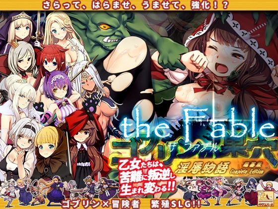 ゴブリンの巣穴theFable 淫辱物語編纂版❤ぺぺろんちーの|辱め｜ゴブリンの巣穴