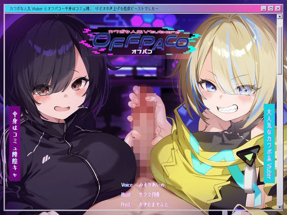 【Wヒロイン？】カワボな人気Vtuberとオフパコ〜中身はコミュ障、けどオホ声上げる性欲ビーストでした〜【KU100/両耳舐めボーナストラック付き】❤かずたまそふと|中出し｜