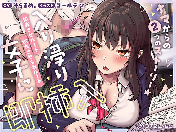 【即ズボ】ナマからの2つのストーリー★帰宅後即ズボズボさせてくれる入り浸りJK「入り浸り女子に即挿入1」〜依存させルートor依存させられルート〜❤072LABO|制服｜