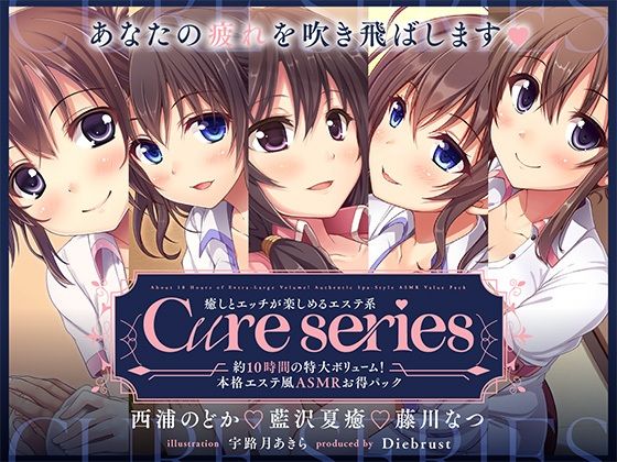 【約10時間の特大ボリューム！】あなたの疲れを吹き飛ばします♪癒しとエッチが楽しめる本格エステ系Cureシリーズ❤ディーブルスト|中出し｜Cure