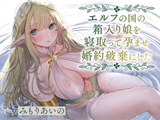 【全編潮吹き】エルフの国の箱入り娘を寝取って孕ませ婚約破棄にした【オホ声】❤あくあぽけっと|中出し｜