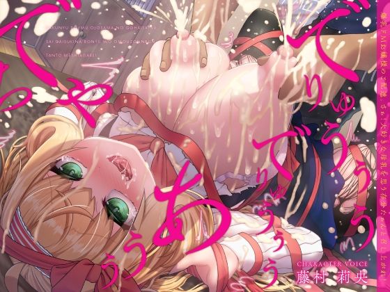 爆乳ドMお嬢様のご配達。さぁ！大好きな母乳を思う存分たぁんと召し上がれ！（KU100マイク収録作品）❤一番乳搾り|処女｜