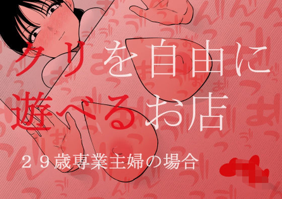 クリを自由に遊べるお店 29歳専業主婦の場合❤蜂蜂蜂|拘束｜