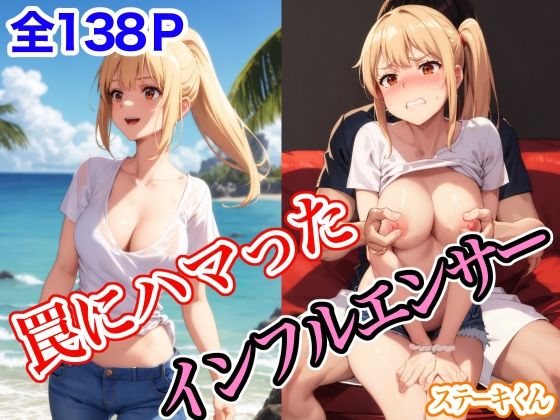 罠にハマったインフルエンサー❤ステーキくん|拘束｜