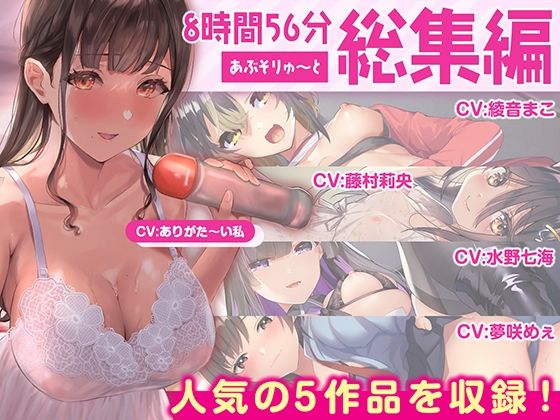 【FANZA限定・たっぷり約9時間】あぶそりゅ〜と総集編 Vol.2❤あぶそりゅ〜と|巨乳｜