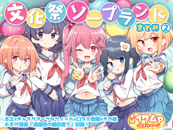 文化祭ソープランド2❤Poison Gray|制服｜文化祭ソープランド