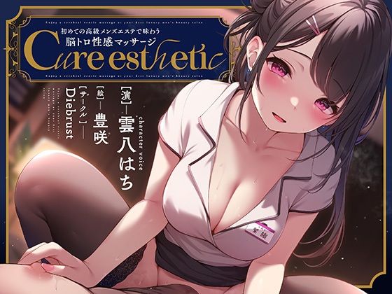 【乳首責め】Cure esthetic〜初めての高級メンズエステで味わう脳トロ性感マッサージ〜❤ディーブルスト|音声付き｜
