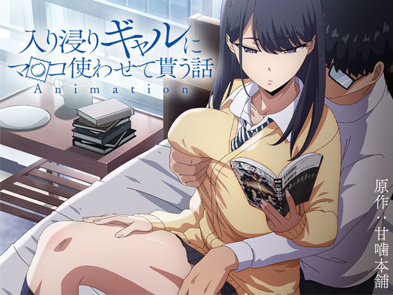 アニメ版「入り浸りギャルにま〇こ使わせて貰う話＃1」❤とるだ屋|制服｜入り浸りギャルにま〇こ使わせて貰う話