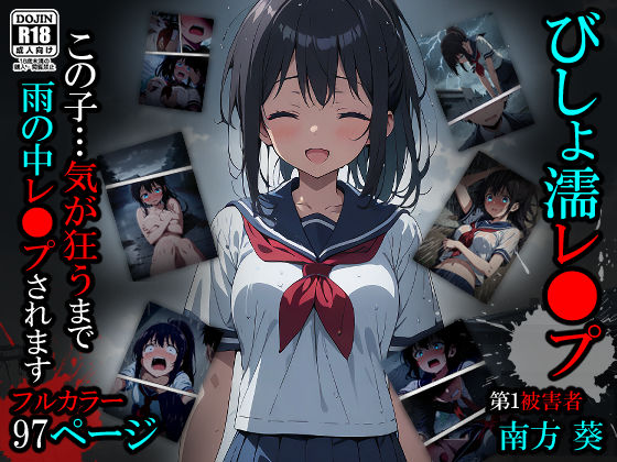 【漫画】びしょ濡レ●プ01❤ばななメモリアル|処女｜びしょ濡レ〇プ