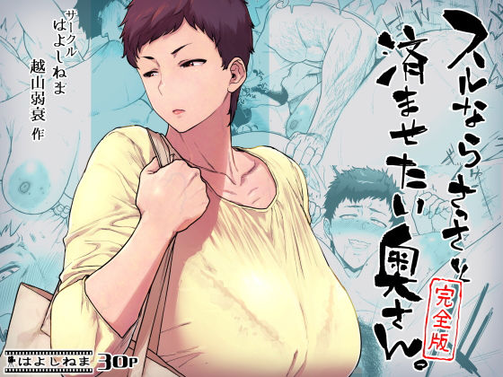 スルならさっさと済ませたい奥さん。完全版❤はよしねま|熟女｜