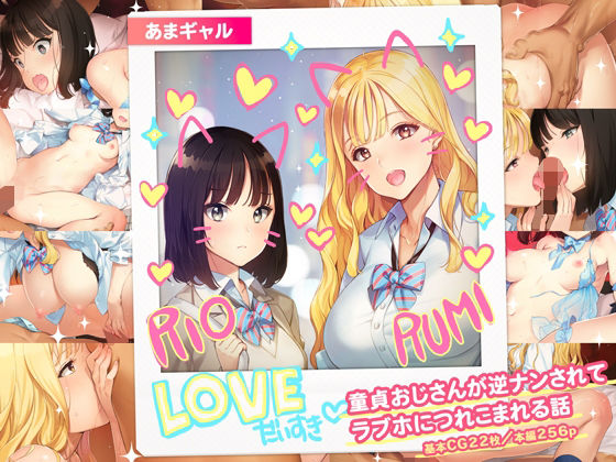 あまギャル -童貞おじさんが逆ナンされてラブホにつれこまれる話-❤少女騎士団|制服｜