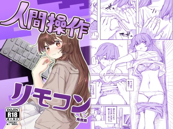 【多機能】人間操作リモコン【新発売】❤角煮煮|制服｜人間操作リモコン