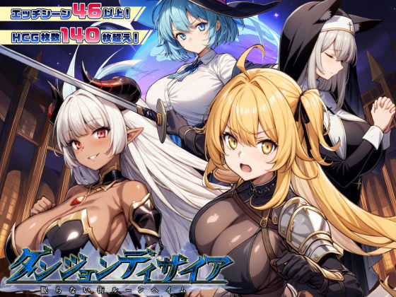 ダンジョンディザイア 眠らない街ルーンヘイム Ver1.2.2❤スタジオVR|ファンタジー｜ハクスラダンジョン