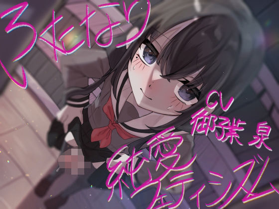 ふたなり純愛フェティシズム❤谷奥の蛙|制服｜