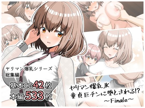 ヤリマン爆乳JK童貞巨ちんに堕とされる！？ 〜Finale〜❤全力スローライフ|制服｜元！ヤリマン爆乳JK