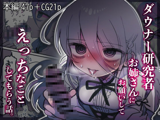 ダウナー研究者お姉さんにお願いしてえっちなことしてもらう話。❤内臓研究所|中出し｜