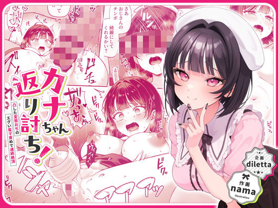 カナちゃん返り討ち！凸した変態おぢのエグい電マ責めで連続絶頂❤diletta|辱め｜