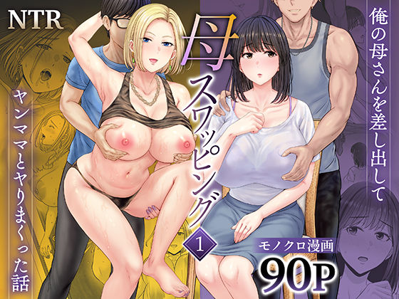 母スワッピング1〜俺の母さんを差し出してヤンママとヤりまくった話〜❤めろんの星々|人妻・主婦｜母スワッピング