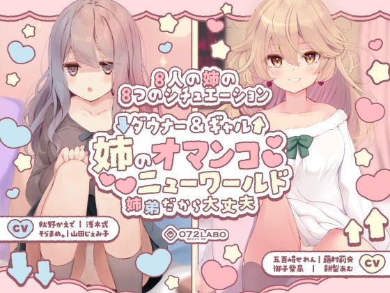【豪華8名】ダウナー＆ギャル「姉のオマンコ ニューワールド」〜姉弟だから大丈夫〜❤072LABO|クンニ｜