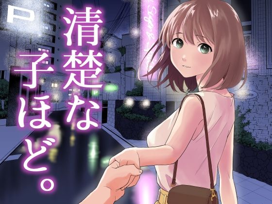 清楚な子ほど。❤はにぃめいぷる|中出し｜