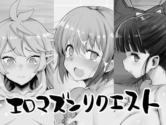 エロマズンリクエスト❤エロマズン|SM｜エロマズンリクエスト