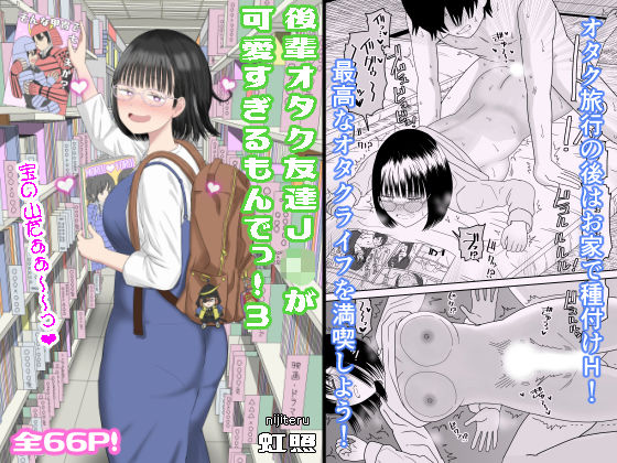 後輩オタク友達JKが可愛すぎるもんでっ！3❤虹照|学園もの｜後輩オタク友達JKが可愛すぎるもんでっ