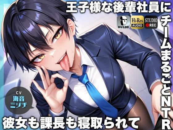 王子様な後輩社員に彼女も課長も寝取られてチームまるごとNTR〜寝取られちんぽを手コキ責めでマゾオス躾け〜【ドM向け】【KU100】❤ドM騎士団|辱め｜